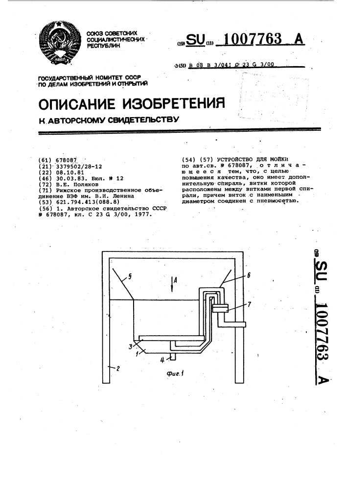 Устройство для мойки (патент 1007763)