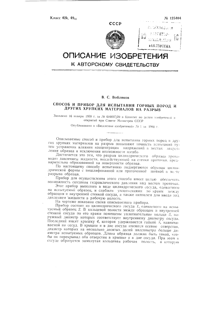 Способ испытания горных пород других хрупких материалов на разрыв (патент 125404)