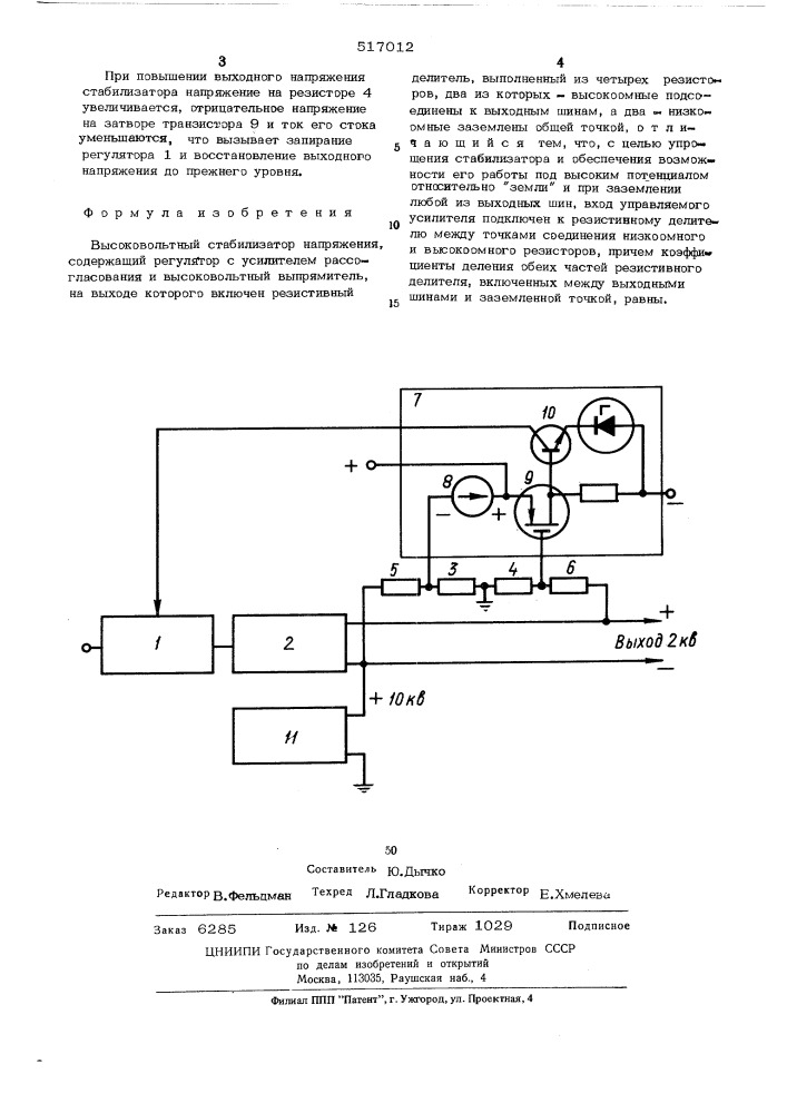 Высоковольтный стабилизатор напряжения (патент 517012)