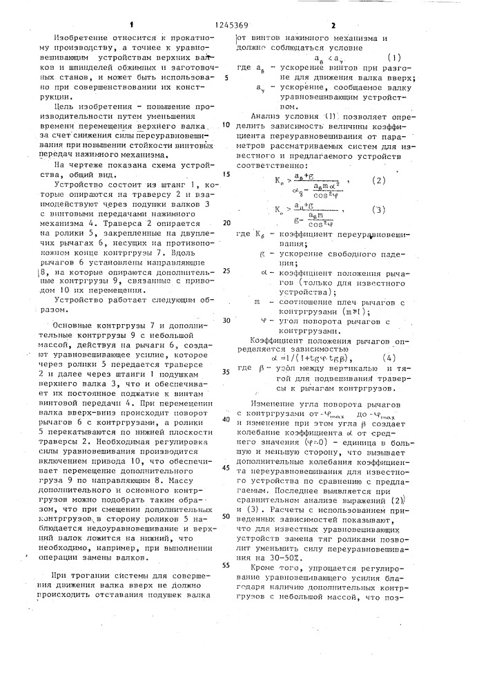 Грузовое уравновешивающее устройство верхнего валка обжимного стана (патент 1245369)