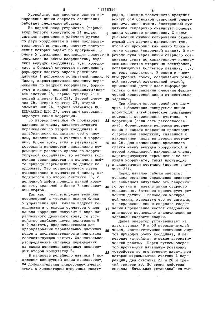 Устройство для автоматического копирования линии сварного соединения (патент 1318356)