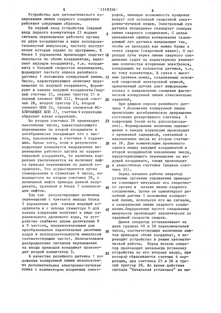 Устройство для автоматического копирования линии сварного соединения (патент 1318356)
