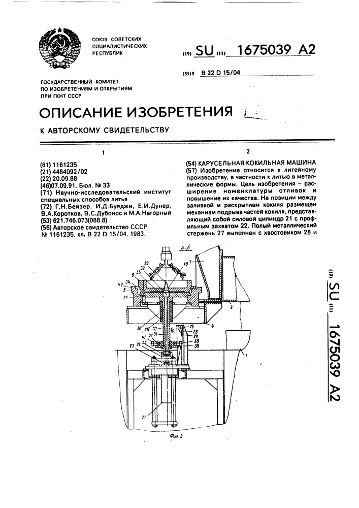 Карусельная кокильная машина (патент 1675039)