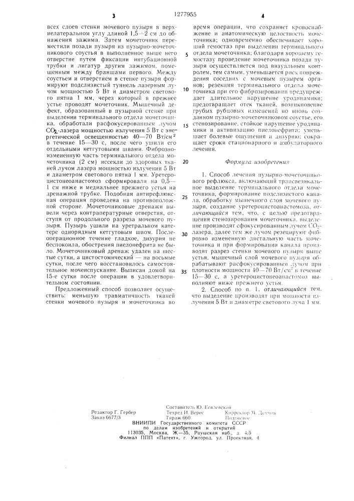 Способ лечения пузырно-мочеточникового рефлюкса (патент 1277955)