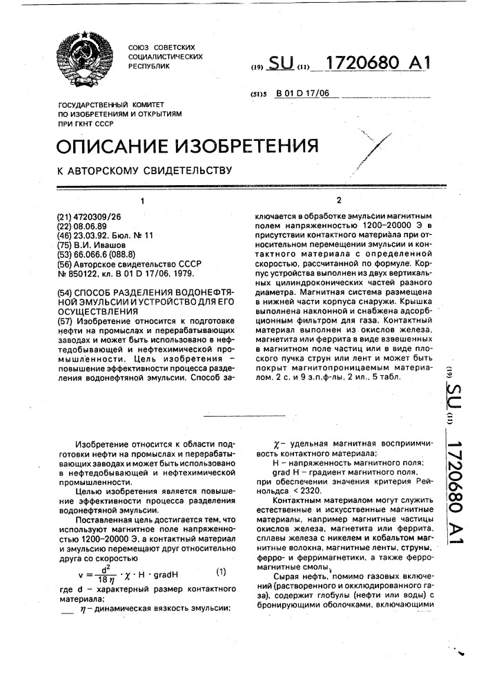 Способ разделения водонефтяной эмульсии и устройство для его осуществления (патент 1720680)