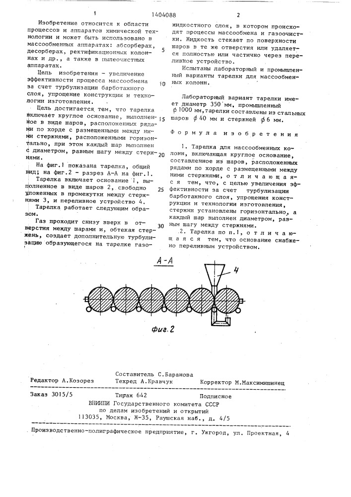 Тарелка для массообменных колонн (патент 1404088)