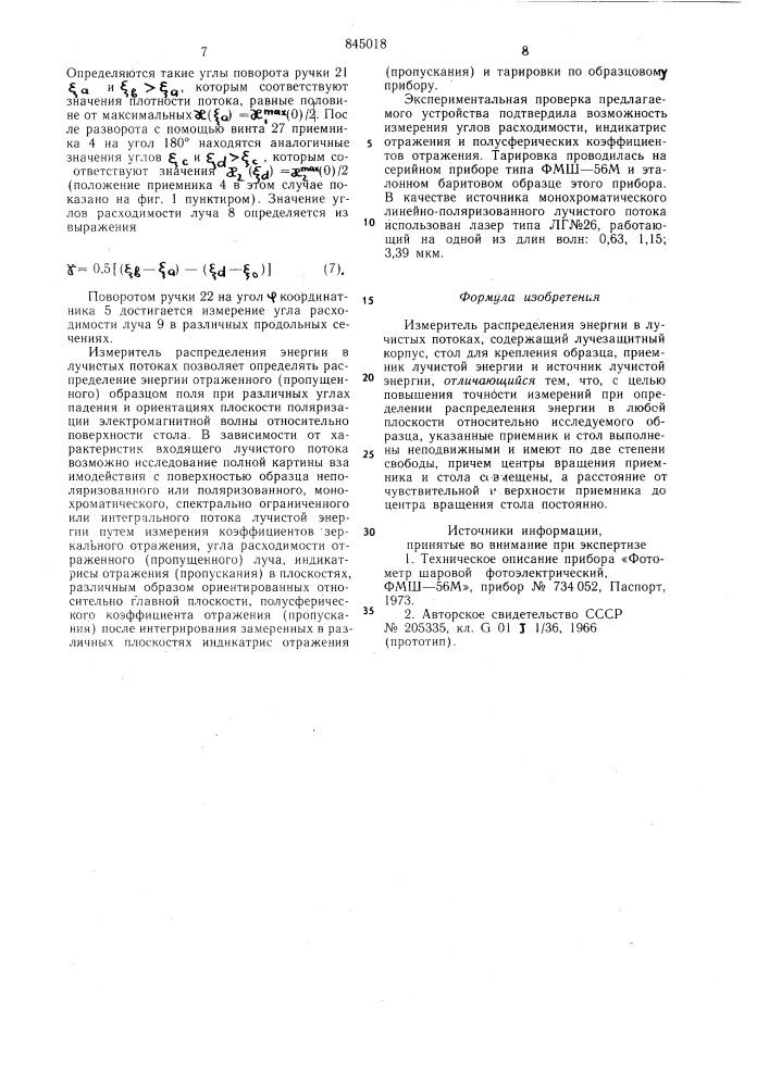 Измеритель распределения энергиив лучистых потоках (патент 845018)