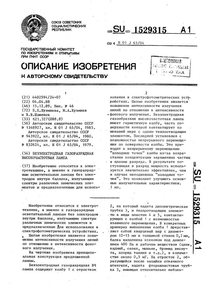 Безэлектродная газоразрядная высокочастотная лампа (патент 1529315)