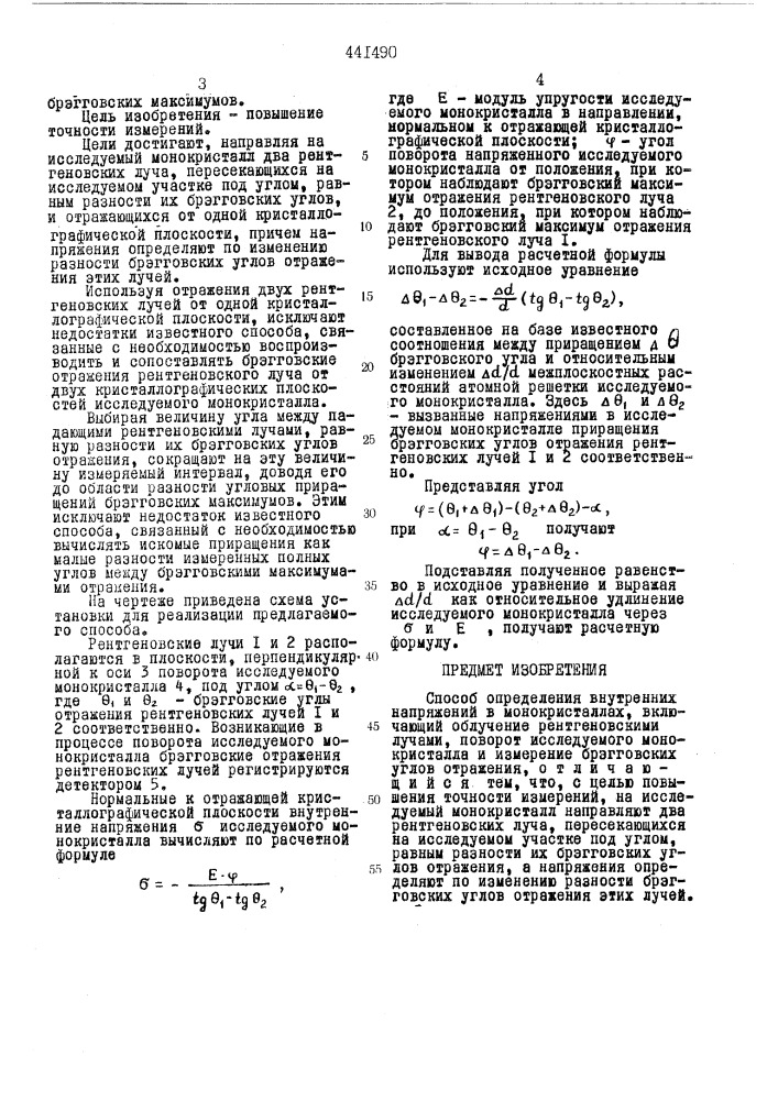 Способ определения внутренних напряжений в монокристаллах (патент 441490)