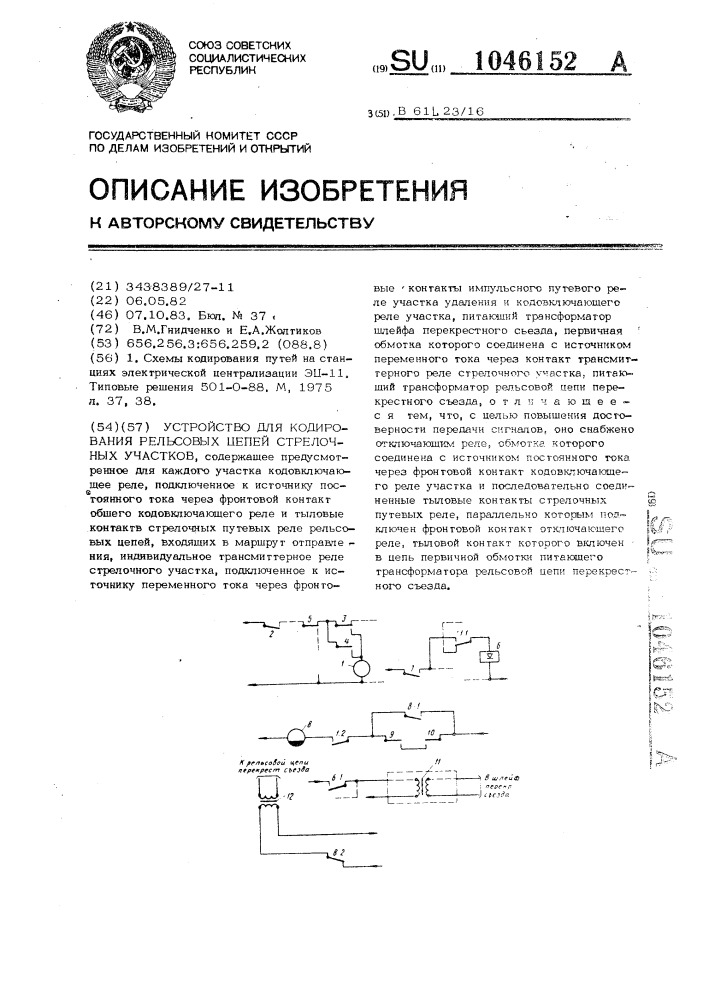 Устройство для кодирования рельсовых цепей стрелочных участков (патент 1046152)