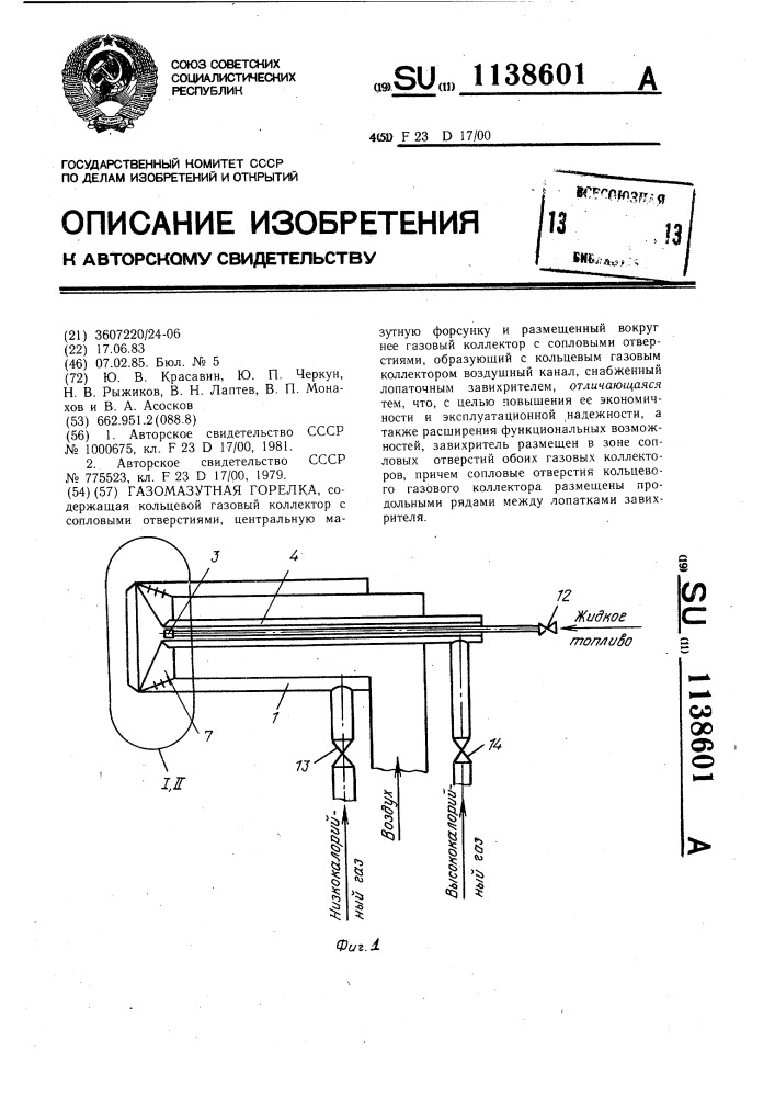 Газомазутная горелка (патент 1138601)