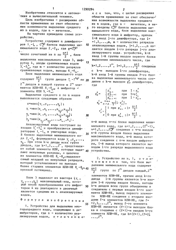 Устройство для выделения многоразрядного кода (патент 1290294)