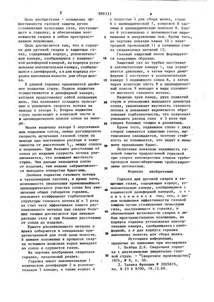 Горелка для дуговой сварки в защитных газах (патент 889333)