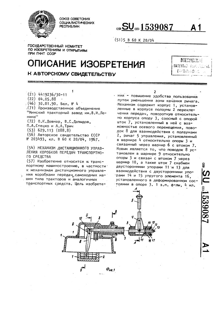 Механизм дистанционного управления коробкой передач транспортного средства (патент 1539087)