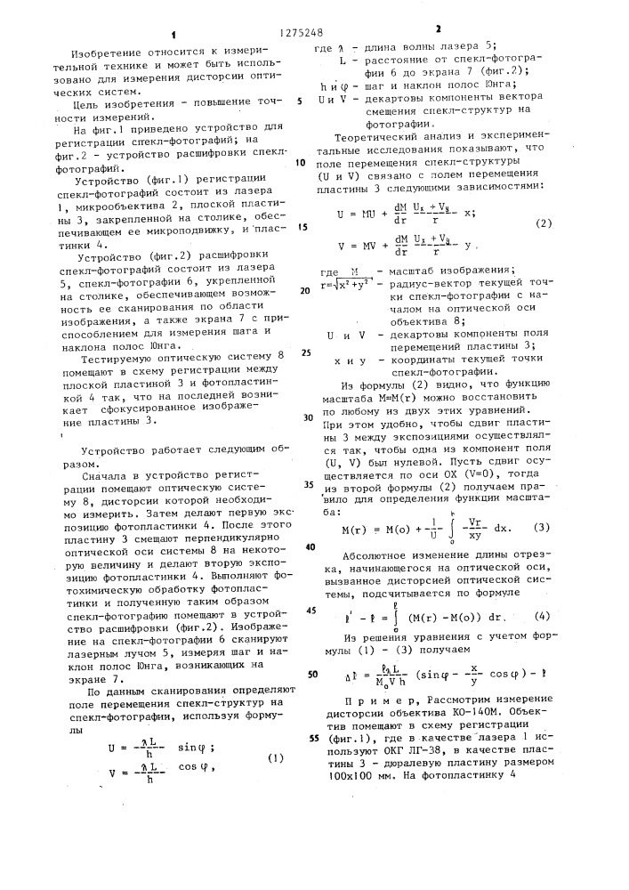 Способ измерения дисторсии оптических систем (патент 1275248)
