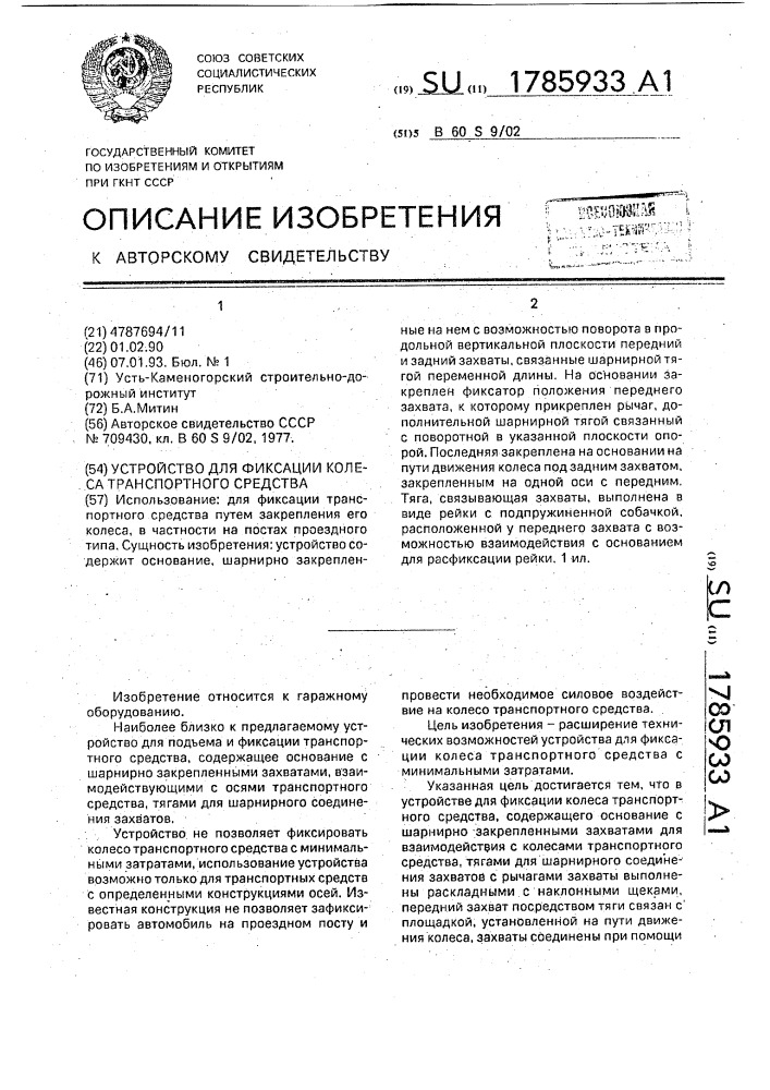 Устройство для фиксации колеса транспортного средства (патент 1785933)