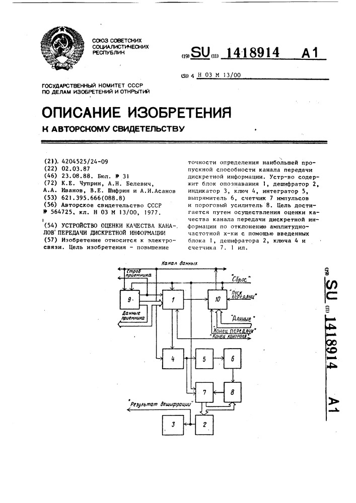 Устройство оценки качества каналов передачи дискретной информации (патент 1418914)