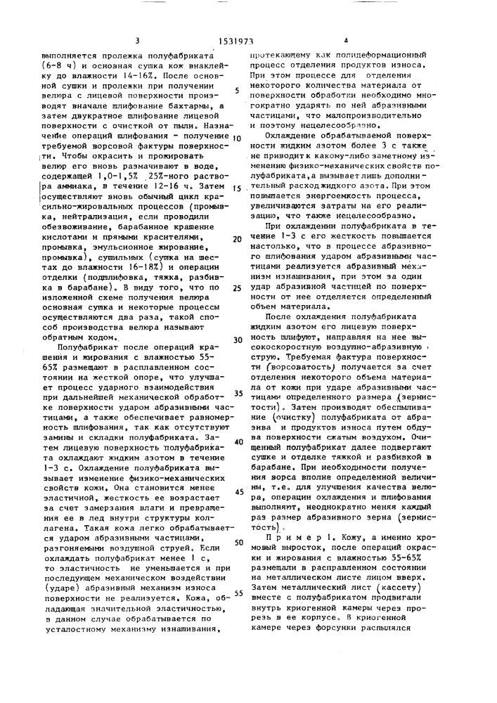 Способ получения ворсовых кож (патент 1531973)