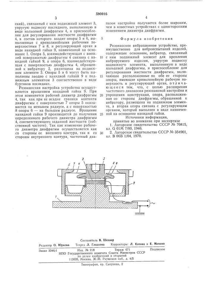 Резонансное вибрационное устройство (патент 590016)