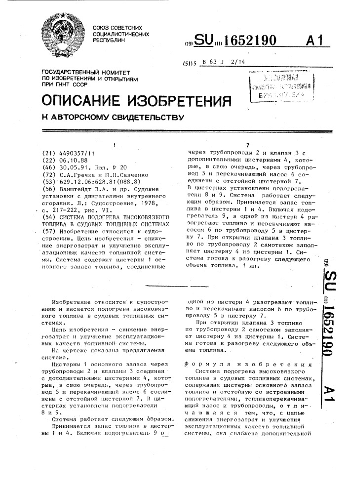 Система подогрева высоковязкого топлива в судовых топливных системах (патент 1652190)