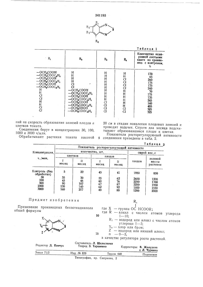 Регулятор роста растений (патент 341193)