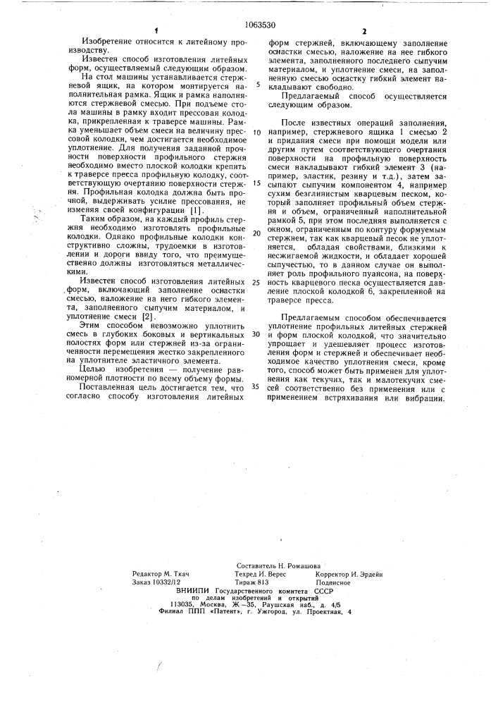 Способ изготовления литейных форм и стержней (патент 1063530)