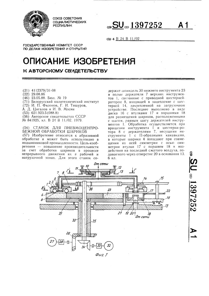 Станок для пневмоцентробежной обработки шариков (патент 1397252)