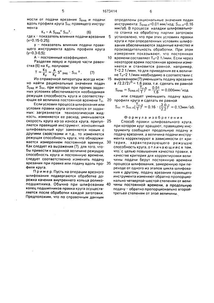 Способ правки шлифовального круга (патент 1673414)