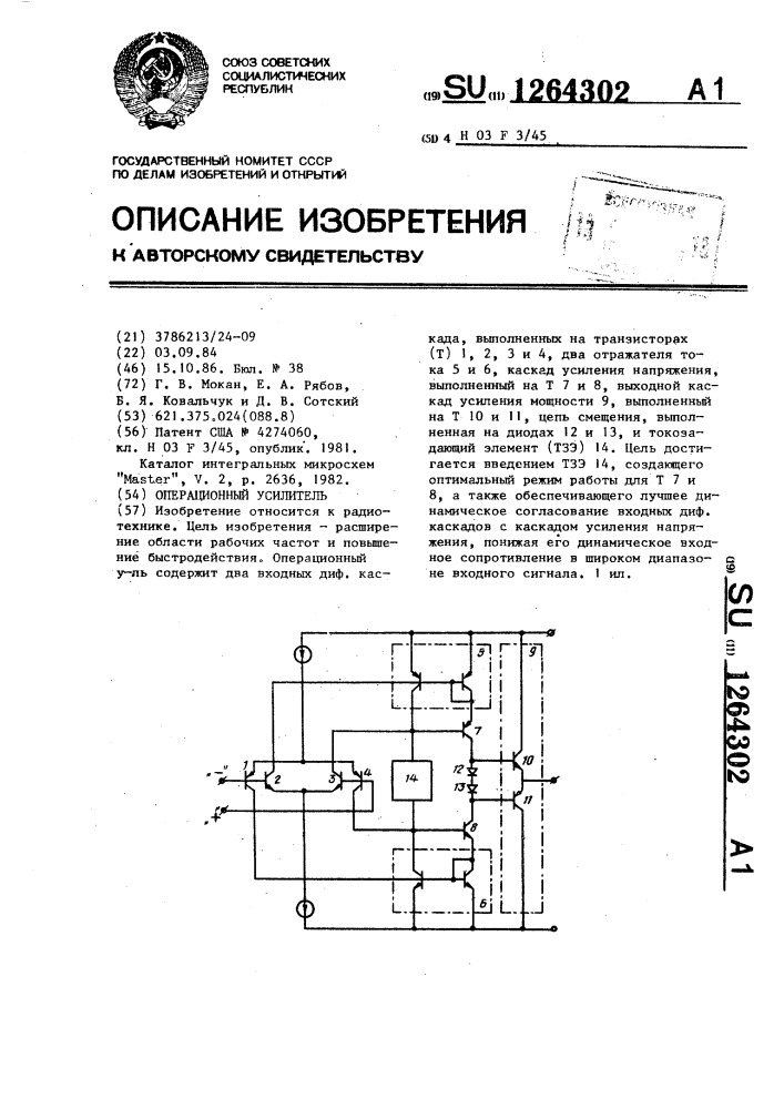 Операционный усилитель (патент 1264302)