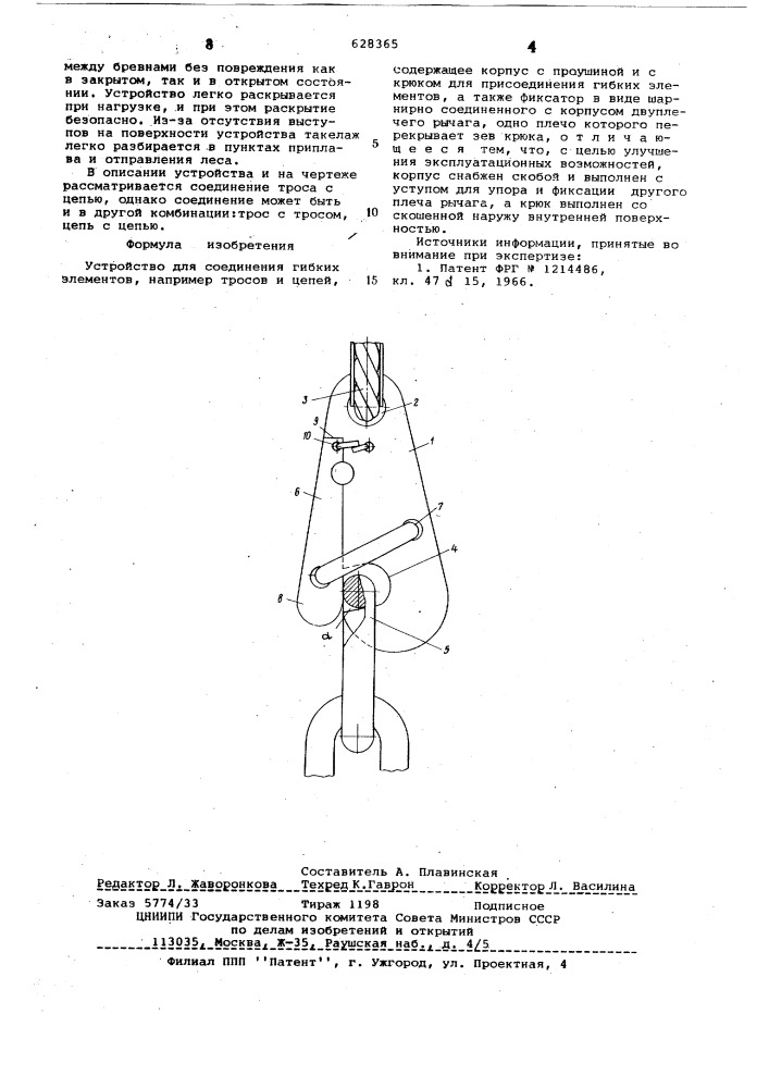 Устройство для соединения гибких элементов (патент 628365)