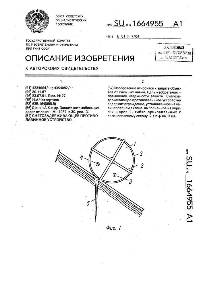 Снегозадерживающее противолавинное устройство (патент 1664955)