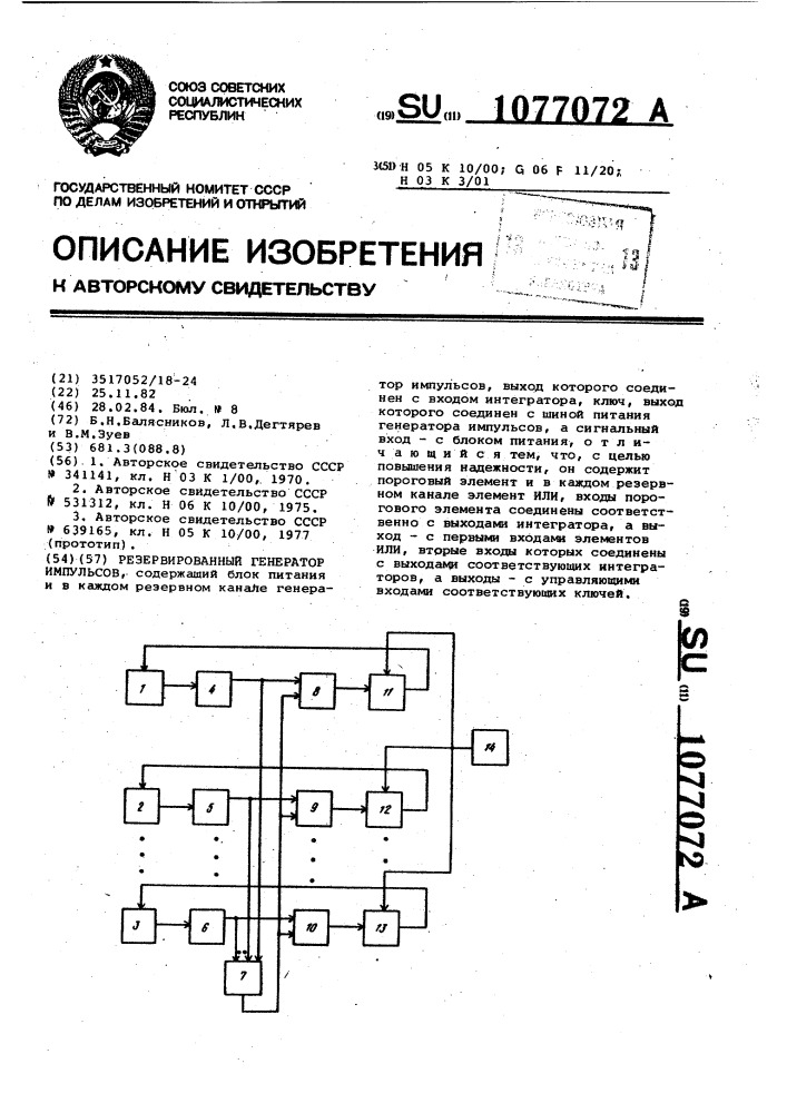 Резервированный генератор импульсов (патент 1077072)