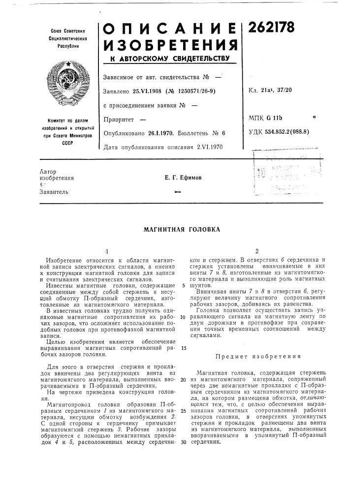 Магнитная головка (патент 262178)