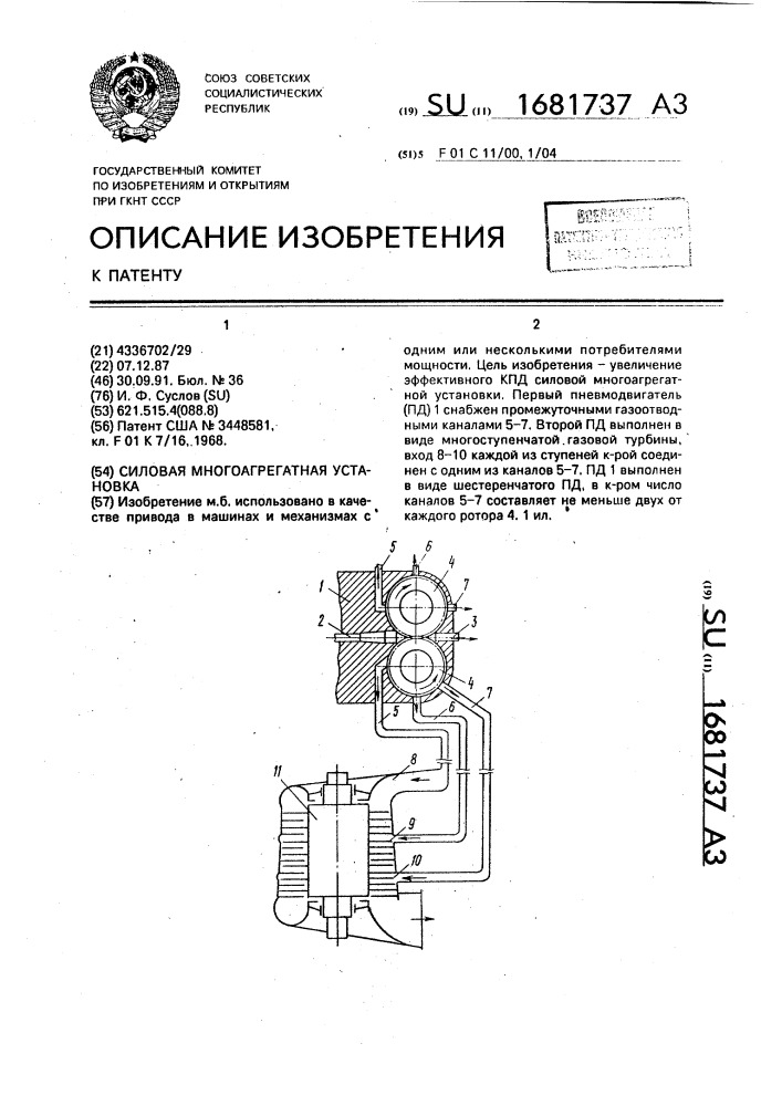 Силовая многоагрегатная установка (патент 1681737)