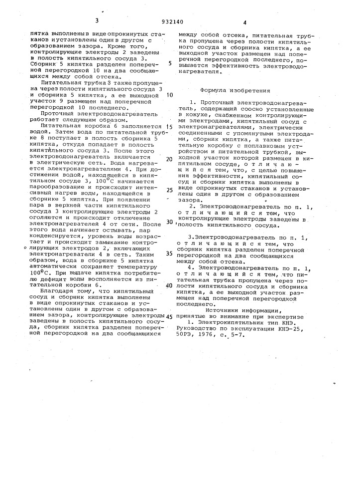 Проточный электроводонагреватель (патент 932140)