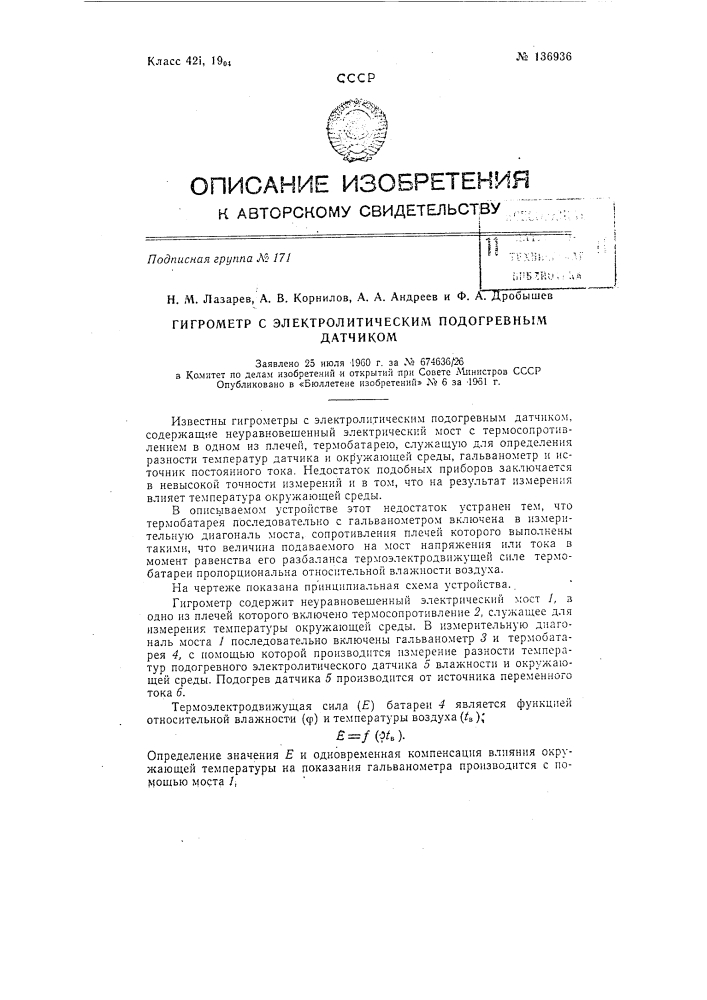 Гигрометр с электролитическим подогревным датчиком (патент 136936)