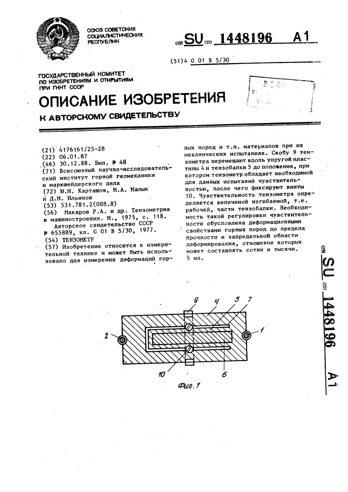 Тензометр (патент 1448196)