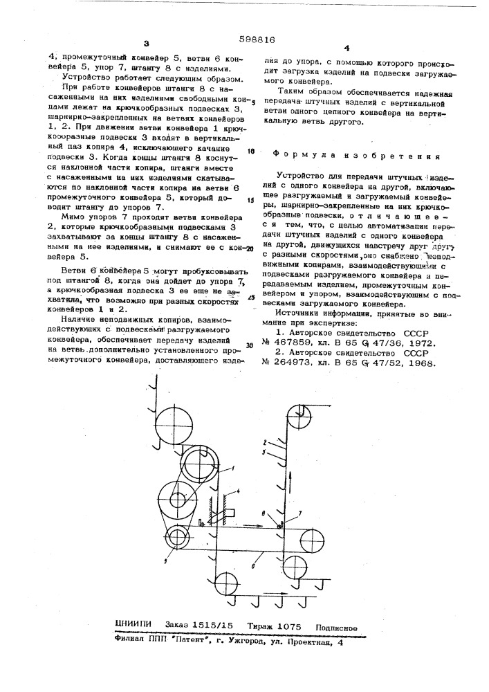 Устройство для передачи штучных изделий с одного конвейера на другой (патент 598816)