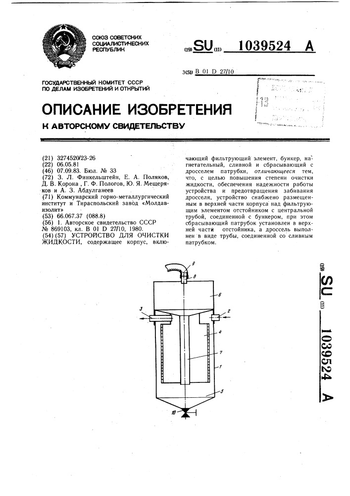 Устройство для очистки жидкости (патент 1039524)