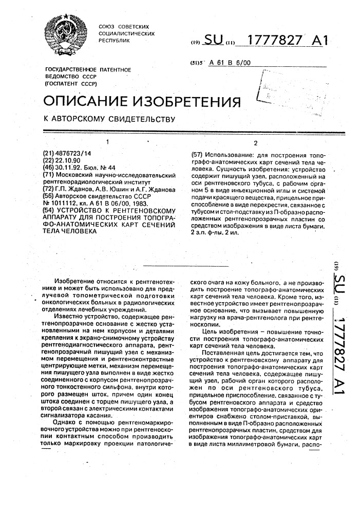Устройство к рентгеновскому аппарату для построения топографо-анатомических карт сечений тела человека (патент 1777827)