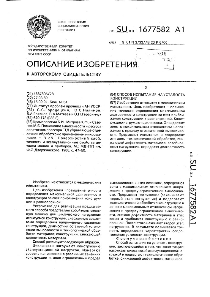 Способ испытания на усталость конструкции (патент 1677582)