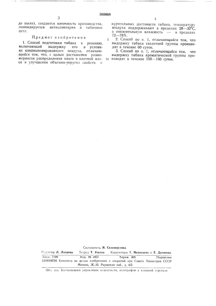 Способ подготовки табака к резанию (патент 360068)