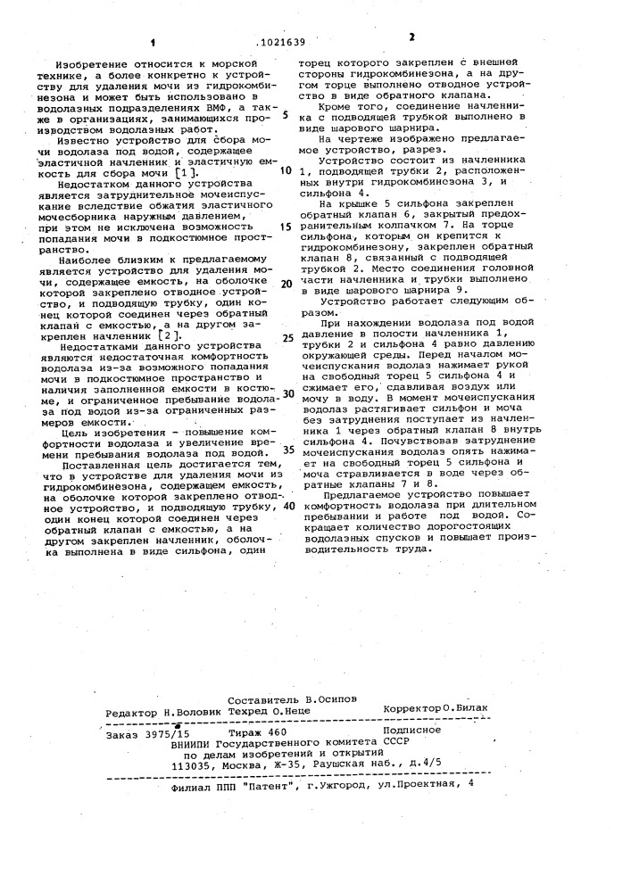 Устройство для удаления мочи из гидрокомбинезона (патент 1021639)