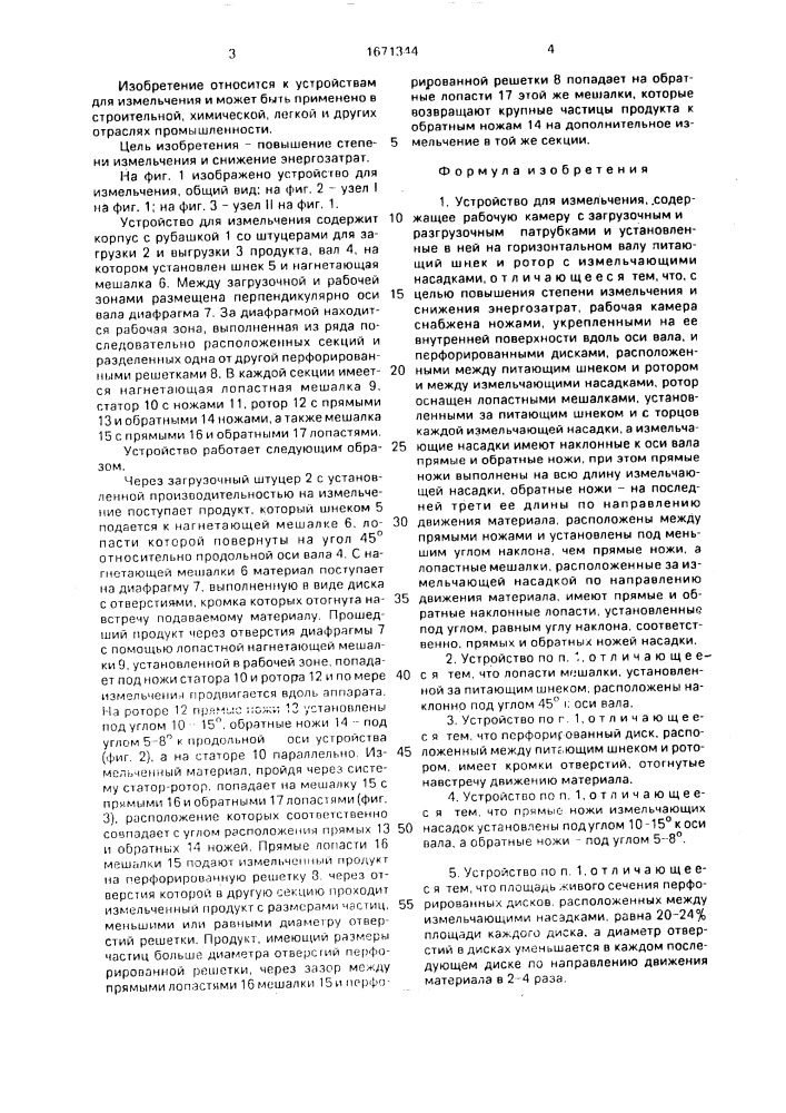 Устройство для измельчения (патент 1671344)