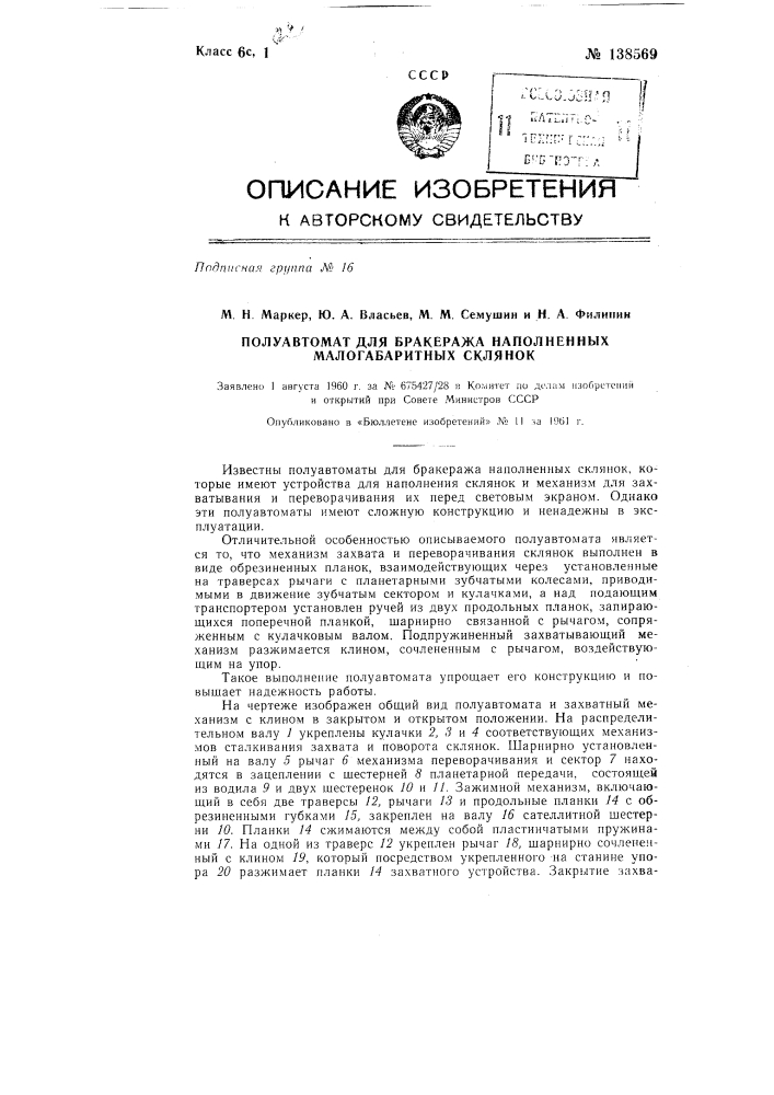 Полуавтомат для бракеража наполненных малогабаритных склянок (патент 138569)