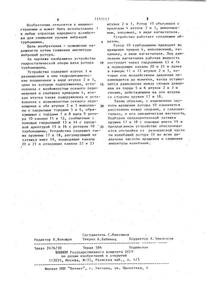 Гидростатическая опора вала ротора турбомашины (патент 1153117)