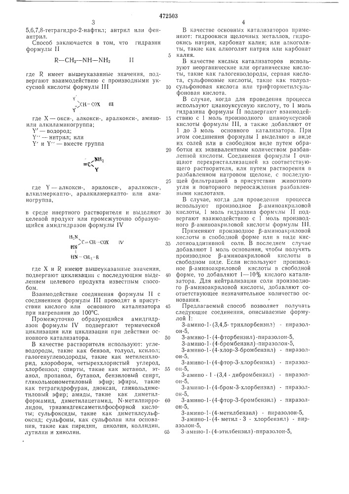 Способ получения производных 3аминопиразолона-5 (патент 472503)