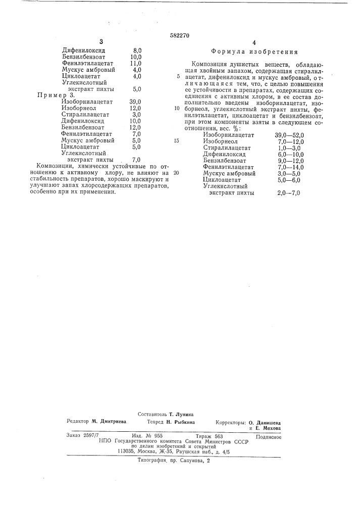 Композиция душистых веществ,обладающая хвойным запахов (патент 582270)