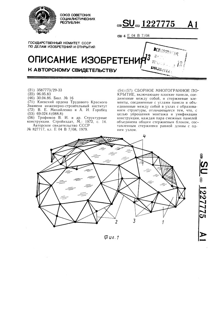 Сборное многогранное покрытие (патент 1227775)
