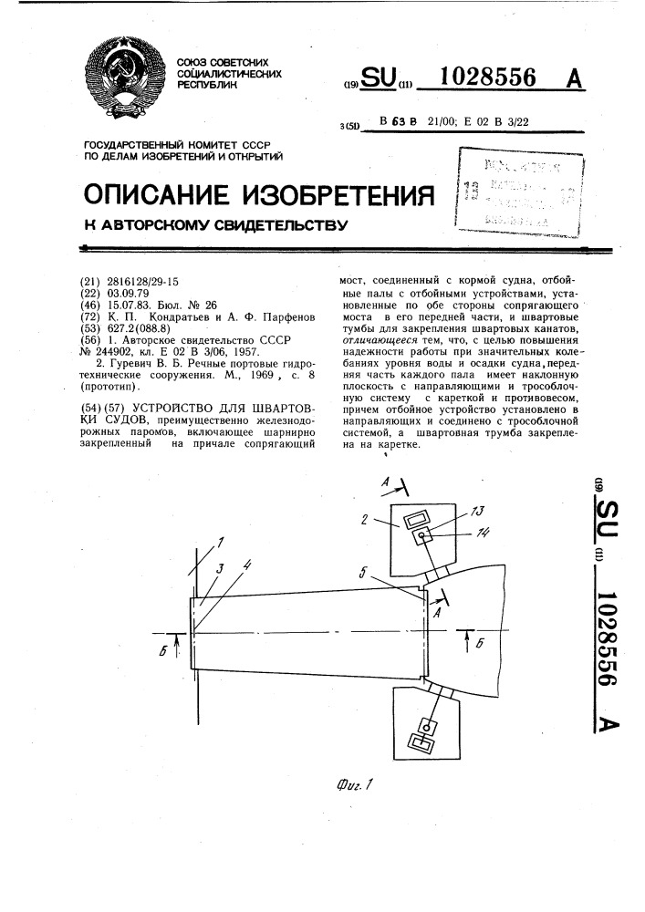 Устройство для швартовки судов (патент 1028556)